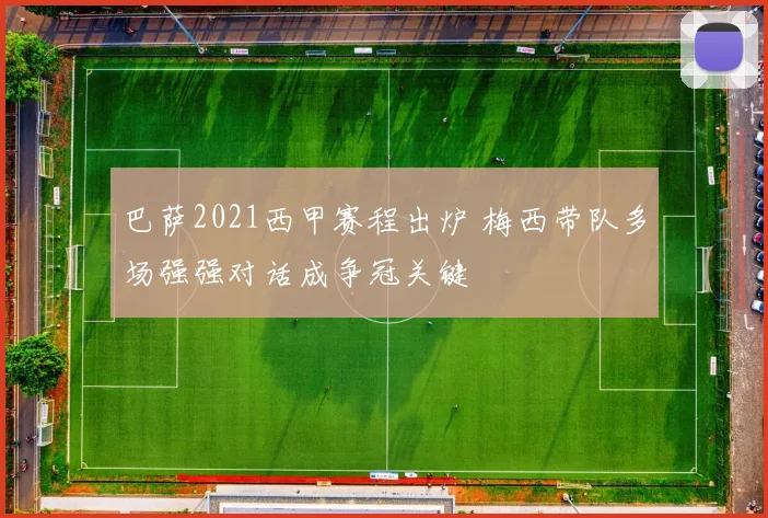 巴萨2021西甲赛程出炉 梅西带队多场强强对话成争冠关键