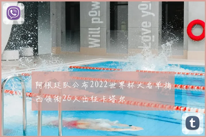 阿根廷队公布2022世界杯大名单梅西领衔26人出征卡塔尔