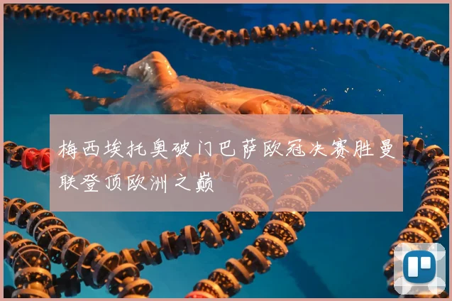 梅西埃托奥破门巴萨欧冠决赛胜曼联登顶欧洲之巅