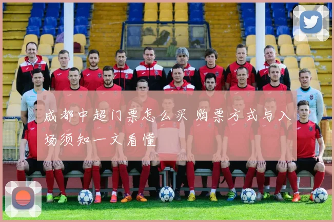 成都中超门票怎么买 购票方式与入场须知一文看懂