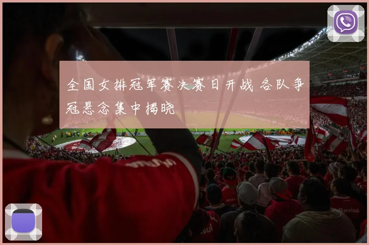 全国女排冠军赛决赛日开战 各队争冠悬念集中揭晓