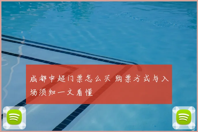 成都中超门票怎么买 购票方式与入场须知一文看懂