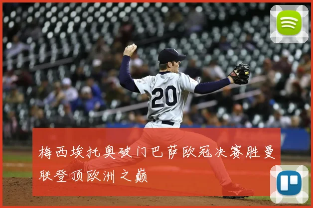 梅西埃托奥破门巴萨欧冠决赛胜曼联登顶欧洲之巅