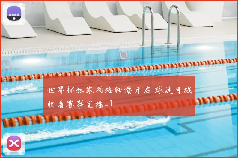 世界杯独家网络转播开启 球迷可线收看赛事直播_1