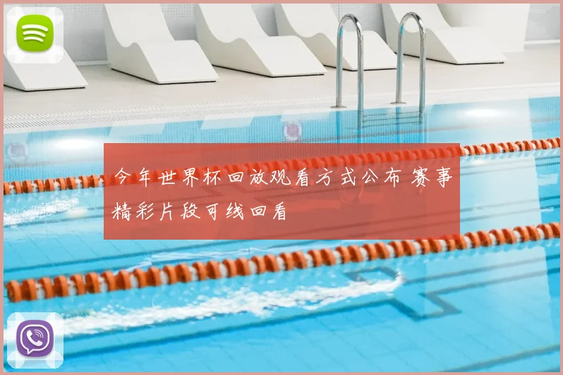 今年世界杯回放观看方式公布 赛事精彩片段可线回看