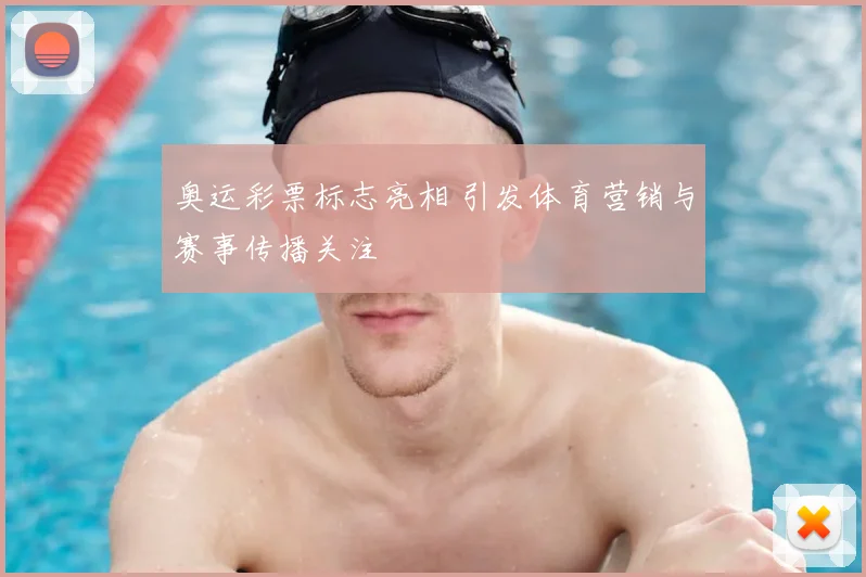 奥运彩票标志亮相 引发体育营销与赛事传播关注