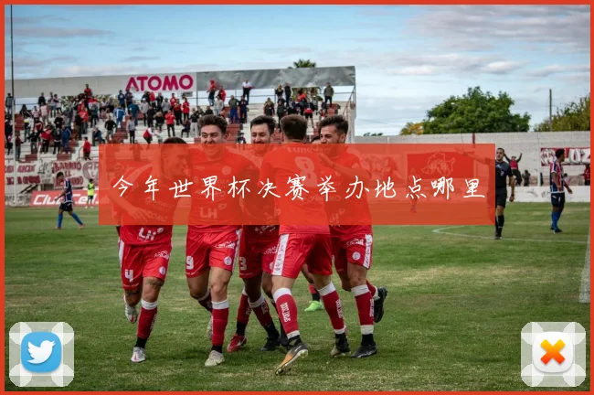 今年世界杯决赛举办地点哪里