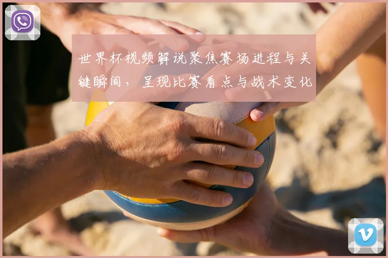 世界杯视频解说聚焦赛场进程与关键瞬间，呈现比赛看点与战术变化