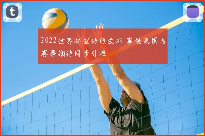 2022世界杯宣传照发布 赛场氛围与赛事期待同步升温