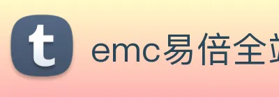 emc易倍全站网页版 logo
